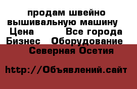 продам швейно-вышивальную машину › Цена ­ 200 - Все города Бизнес » Оборудование   . Северная Осетия